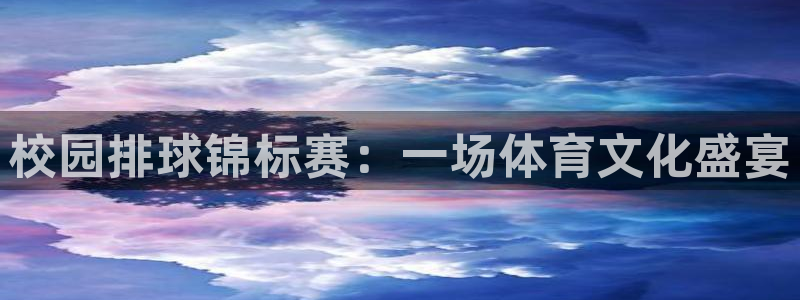 k1体育官网登录入口登录平台：校园排球锦标赛：一场体育文化盛