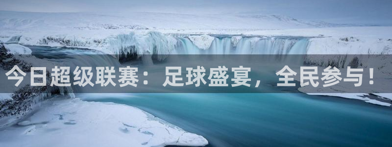  k1体育平台3915：今日超级联赛：足球盛宴，全民参与！