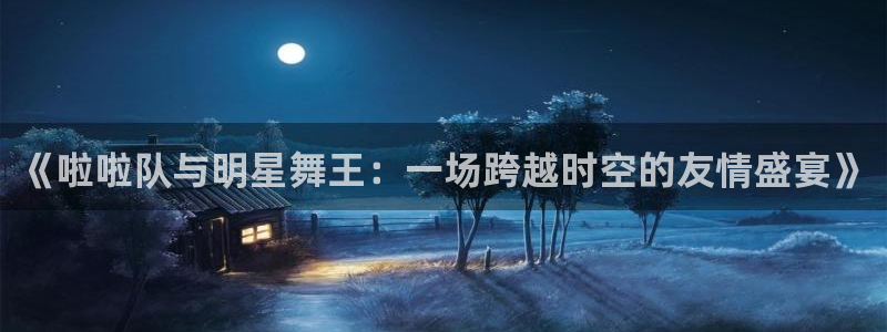  K1体育-十年品牌 值得信赖：《啦啦队与明星舞王：一场跨越时