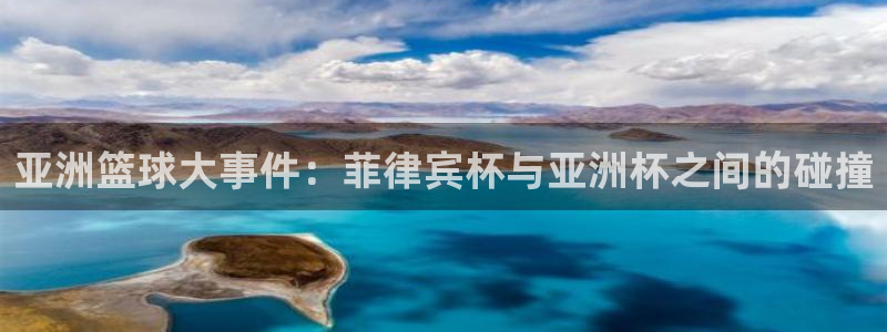 k1体育娱乐平台怎么样可靠吗：亚洲篮球大事件：菲律宾杯与亚洲