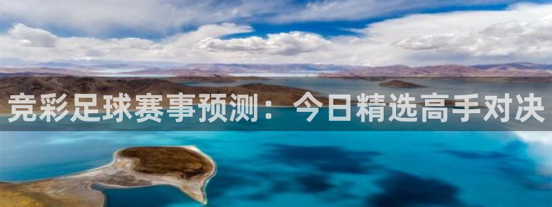  k1体育 - 十年品牌 值得信赖：竞彩足球赛事预测：今日精选
